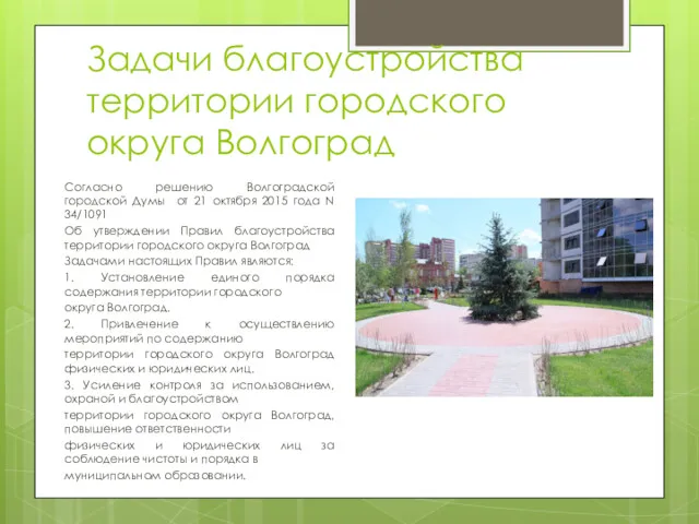Задачи благоустройства территории городского округа Волгоград Согласно решению Волгоградской городской