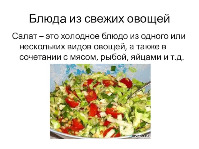 Блюда из свежих овощей Салат – это холодное блюдо из