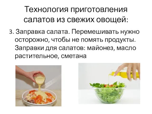 Технология приготовления салатов из свежих овощей: 3. Заправка салата. Перемешивать