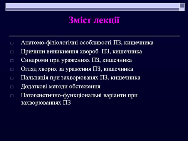 Зміст лекції Анатомо-фізіологічні особливості ПЗ, кишечника Причини виникнення хвороб ПЗ,