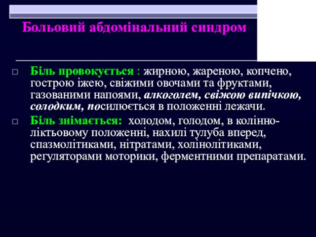 Больовий абдомінальний синдром Біль провокується : жирною, жареною, копчено, гострою