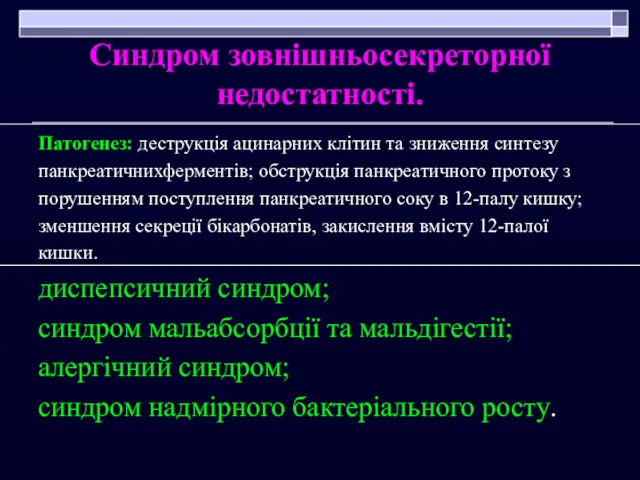 Синдром зовнішньосекреторної недостатності. Патогенез: деструкція ацинарних клітин та зниження синтезу