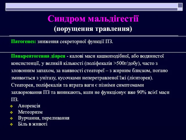 Синдром мальдігестії (порущення травлення) Патогенез: зниження секреторної функції ПЗ. Панкреатогенна