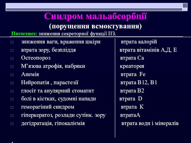 Синдром мальабсорбції (порущення всмоктування) Патогенез: зниження секреторної функції ПЗ. зниження