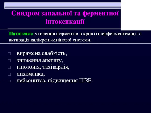 Синдром запальної та ферментної інтоксикації Патогенез: ухилення ферментів в кров