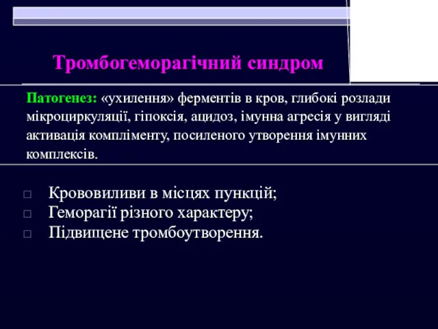 Тромбогеморагічний синдром Патогенез: «ухилення» ферментів в кров, глибокі розлади мікроциркуляції,