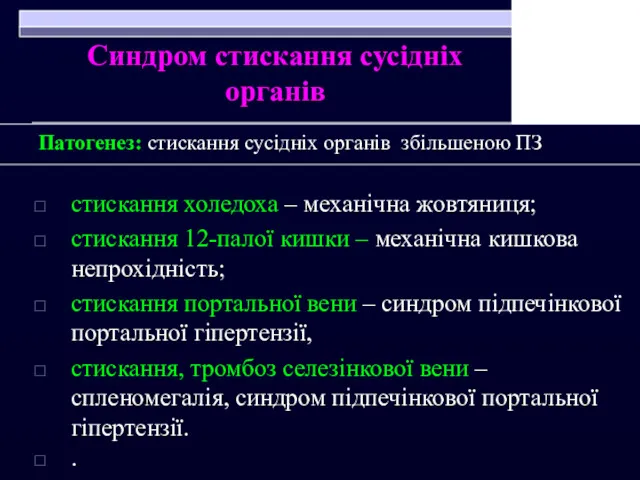 Синдром стискання сусідніх органів Патогенез: стискання сусідніх органів збільшеною ПЗ