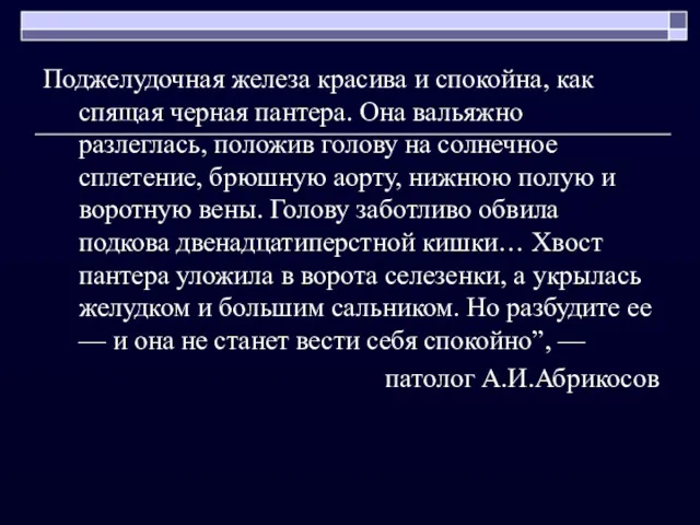 Поджелудочная железа красива и спокойна, как спящая черная пантера. Она