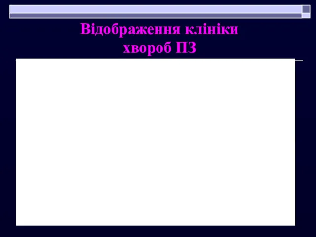 Відображення клініки хвороб ПЗ