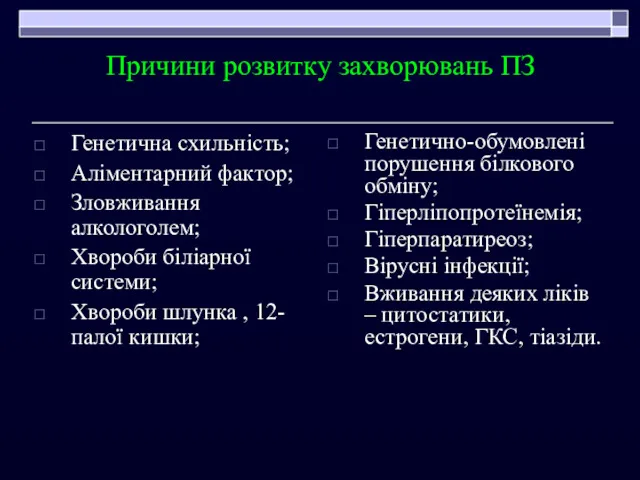 Причини розвитку захворювань ПЗ Генетична схильність; Аліментарний фактор; Зловживання алкологолем;