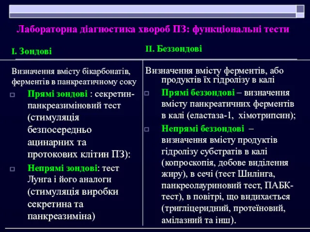 Лабораторна діагностика хвороб ПЗ: функціональні тести І. Зондові Визначення вмісту