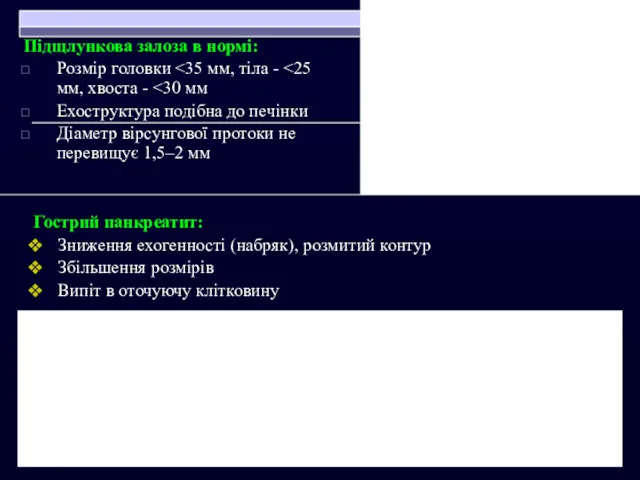 Підщлункова залоза в нормі: Розмір головки Ехоструктура подібна до печінки