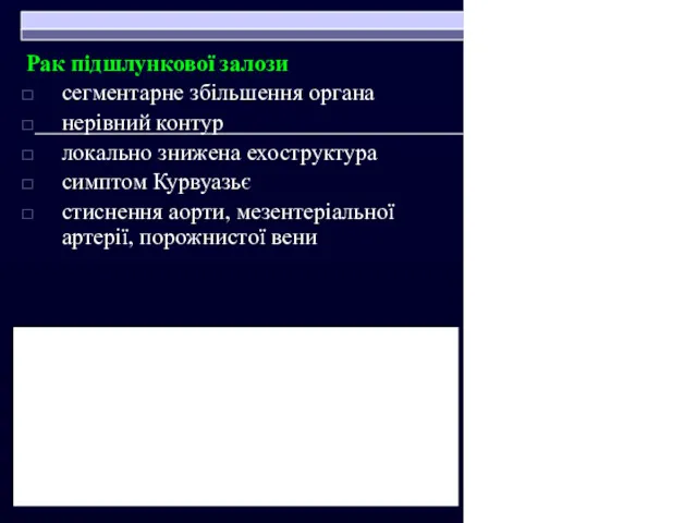 Рак підшлункової залози сегментарне збільшення органа нерівний контур локально знижена