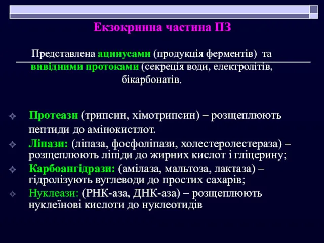 Протеази (трипсин, хімотрипсин) – розщеплюють пептиди до амінокистлот. Ліпази: (ліпаза,