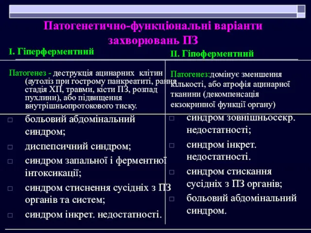 Патогенетично-функціональні варіанти захворювань ПЗ І. Гіперферментний Патогенез - деструкція ацинарних