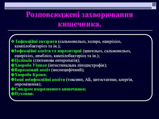 Розповсюджені захворювання кишечника. Інфекційні ентерити (сальмонельоз, холера, ешеріхіоз, кампілобактеріоз та