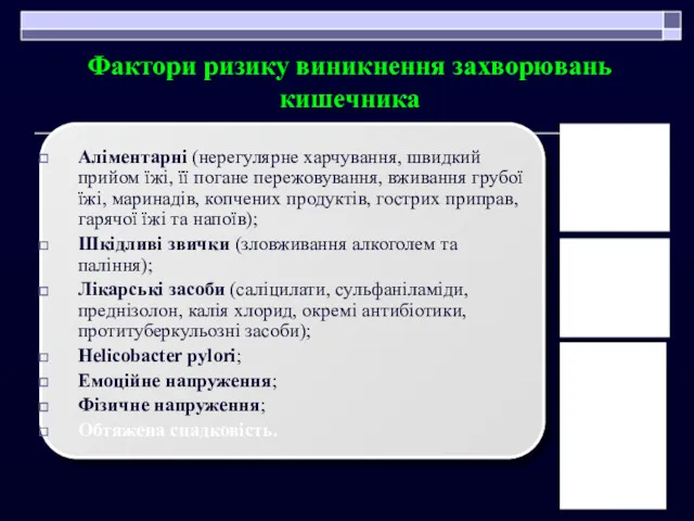 Фактори ризику виникнення захворювань кишечника Аліментарні (нерегулярне харчування, швидкий прийом