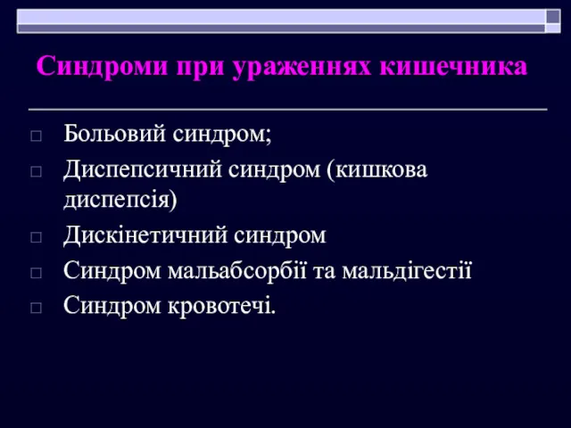 Синдроми при ураженнях кишечника Больовий синдром; Диспепсичний синдром (кишкова диспепсія)