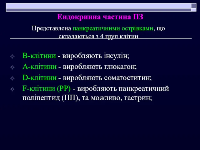 В-клітини - виробляють інсулін; А-клітини - виробляють глюкагон; D-клітини -