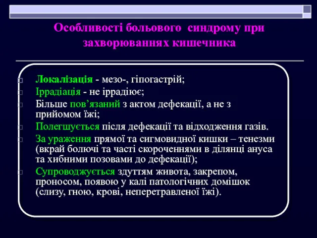 Особливості больового синдрому при захворюваннях кишечника Локалізація - мезо-, гіпогастрій;