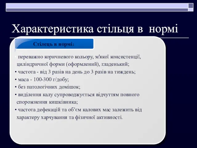 Характеристика стільця в нормі Стілець в нормі: переважно коричневого кольору,