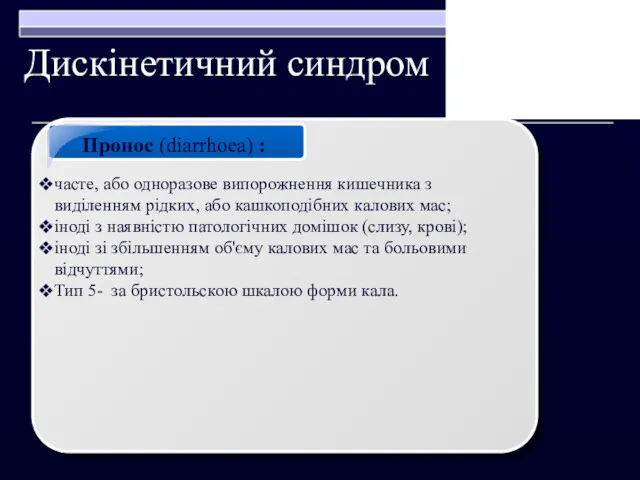 Дискінетичний синдром Пронос (diarrhoea) : часте, або одноразове випорожнення кишечника