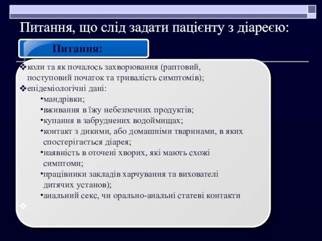 Питання: коли та як почалось захворювання (раптовий, поступовий початок та