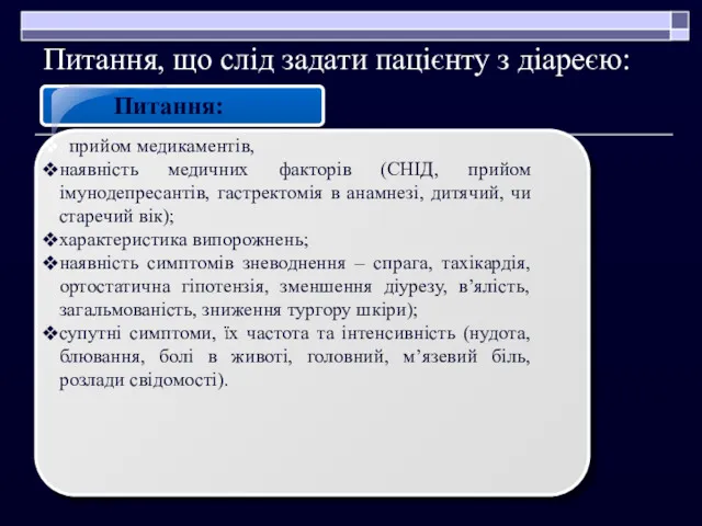 Питання, що слід задати пацієнту з діареєю: Питання: . прийом