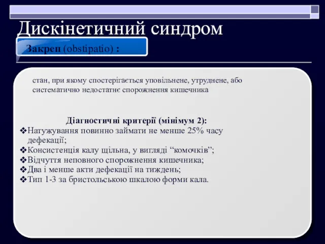 Дискінетичний синдром Закреп (obstipatio) : Діагностичні критерії (мінімум 2): Натужування