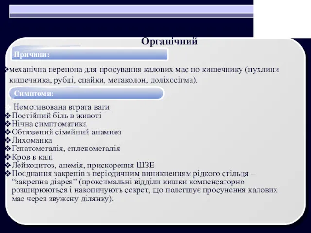 Види закрепів Причини: механічна перепона для просування калових мас по