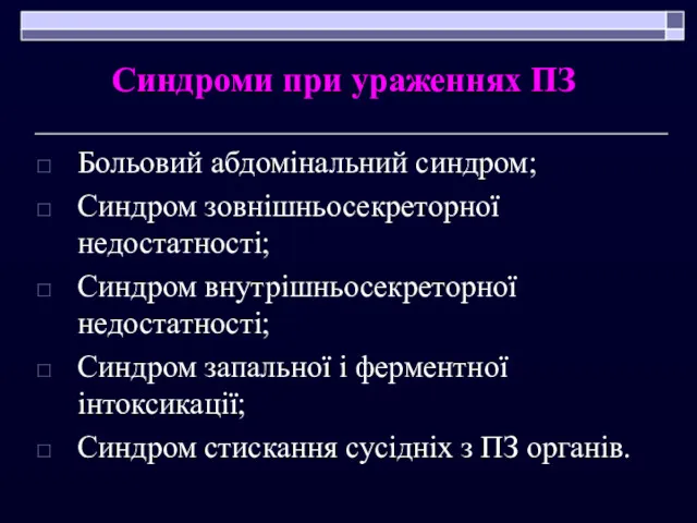 Синдроми при ураженнях ПЗ Больовий абдомінальний синдром; Синдром зовнішньосекреторної недостатності;