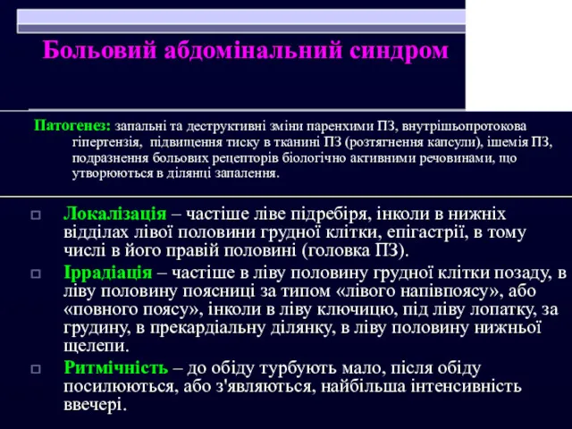 Больовий абдомінальний синдром Патогенез: запальні та деструктивні зміни паренхими ПЗ,