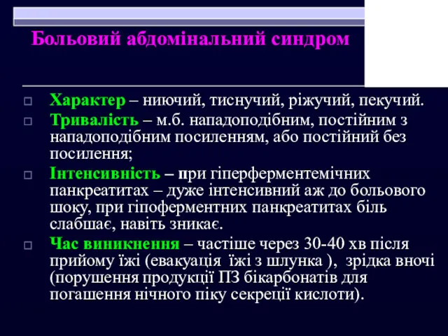 Больовий абдомінальний синдром Характер – ниючий, тиснучий, ріжучий, пекучий. Тривалість