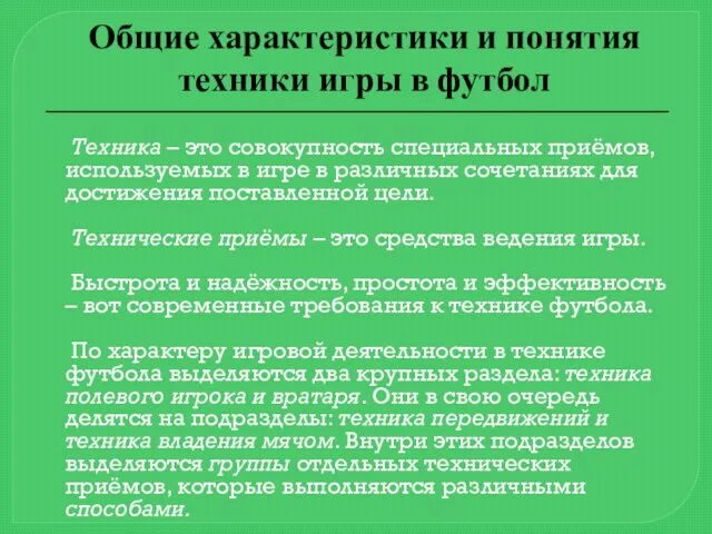 Техника – это совокупность специальных приёмов, используемых в игре в