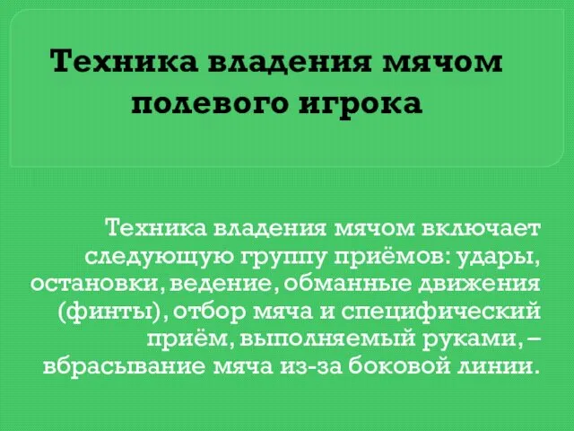 Техника владения мячом полевого игрока Техника владения мячом включает следующую