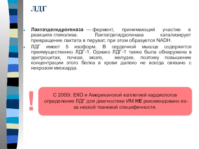 ЛДГ Лактатдегидрогеназа — фермент, принимающий участие в реакциях гликолиза. Лактатдегидрогеназа