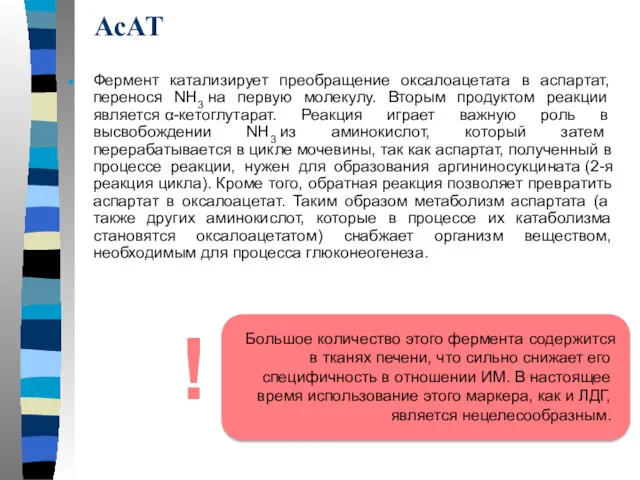 АсАТ Фермент катализирует преобращение оксалоацетата в аспартат, перенося NH3 на