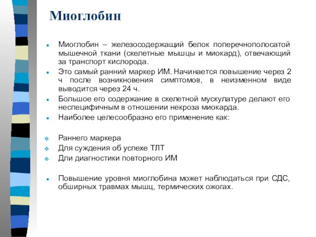 Миоглобин Миоглобин – железосодержащий белок поперечнополосатой мышечной ткани (скелетные мышцы