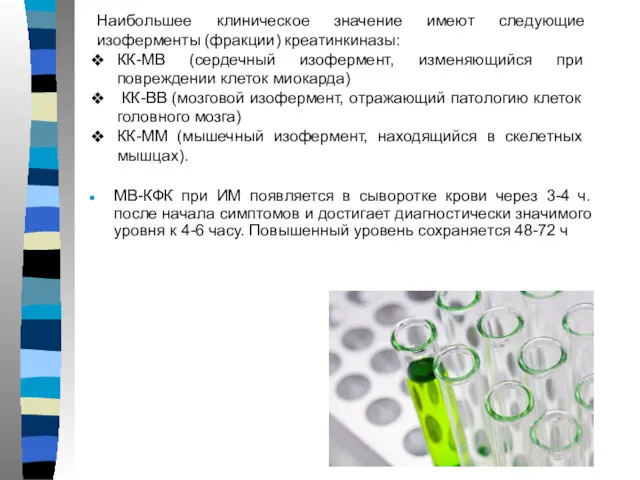 МВ-КФК при ИМ появляется в сыворотке крови через 3-4 ч.