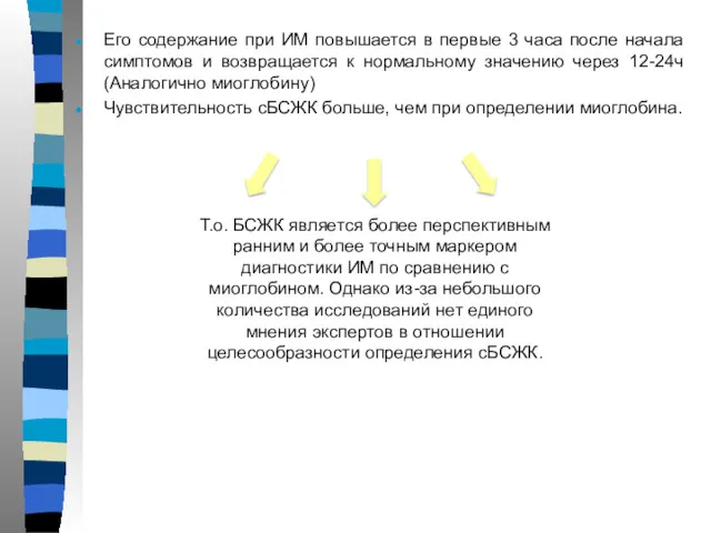 Его содержание при ИМ повышается в первые 3 часа после