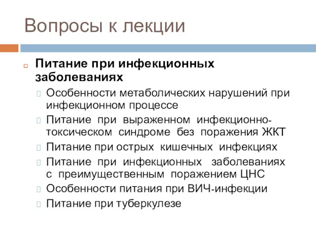 Вопросы к лекции Питание при инфекционных заболеваниях Особенности метаболических нарушений при инфекционном процессе