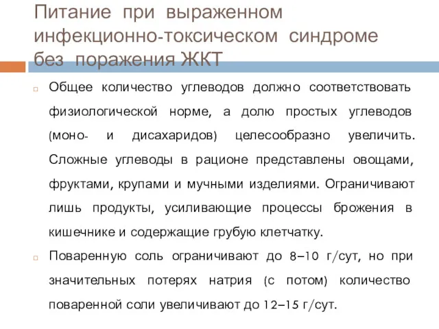 Общее количество углеводов должно соответствовать физиологической норме, а долю простых углеводов (моно- и