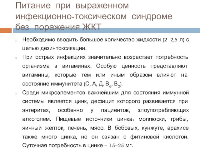 Необходимо вводить большое количество жидкости (2–2,5 л) с целью дезинтоксикации. При острых инфекциях