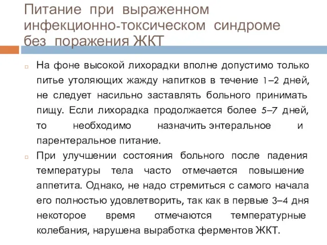 На фоне высокой лихорадки вполне допустимо только питье утоляющих жажду напитков в течение