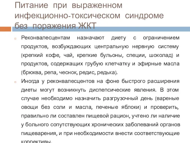 Реконвалесцентам назначают диету с ограничением продуктов, возбуждающих центральную нервную систему (крепкий кофе, чай,