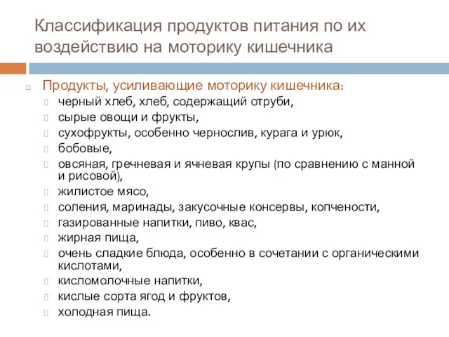 Классификация продуктов питания по их воздействию на моторику кишечника Продукты,