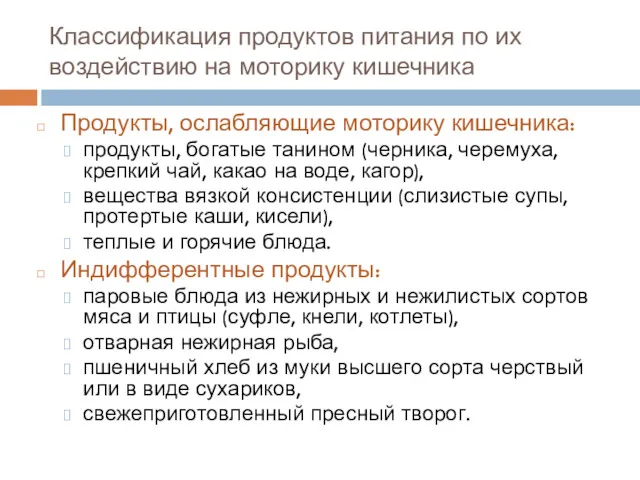 Классификация продуктов питания по их воздействию на моторику кишечника Продукты,