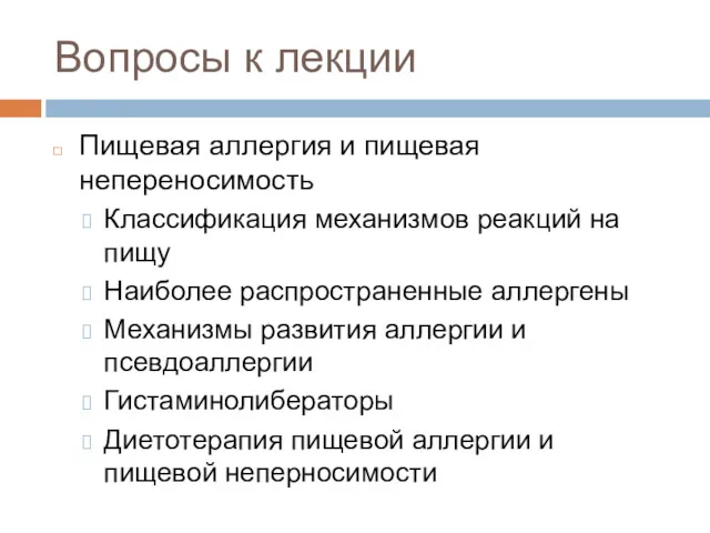 Вопросы к лекции Пищевая аллергия и пищевая непереносимость Классификация механизмов реакций на пищу