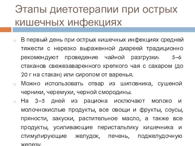 Этапы диетотерапии при острых кишечных инфекциях В первый день при острых кишечных инфекциях