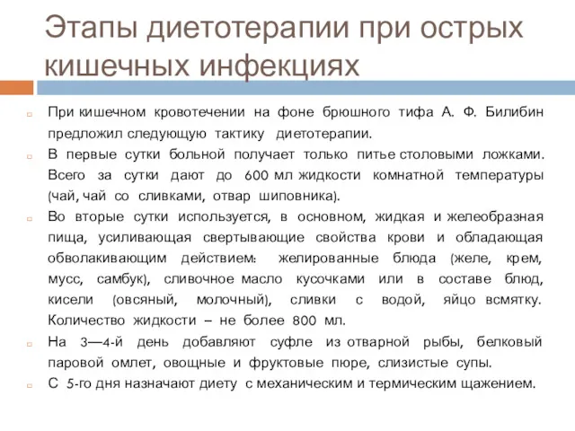 Этапы диетотерапии при острых кишечных инфекциях При кишечном кровотечении на фоне брюшного тифа